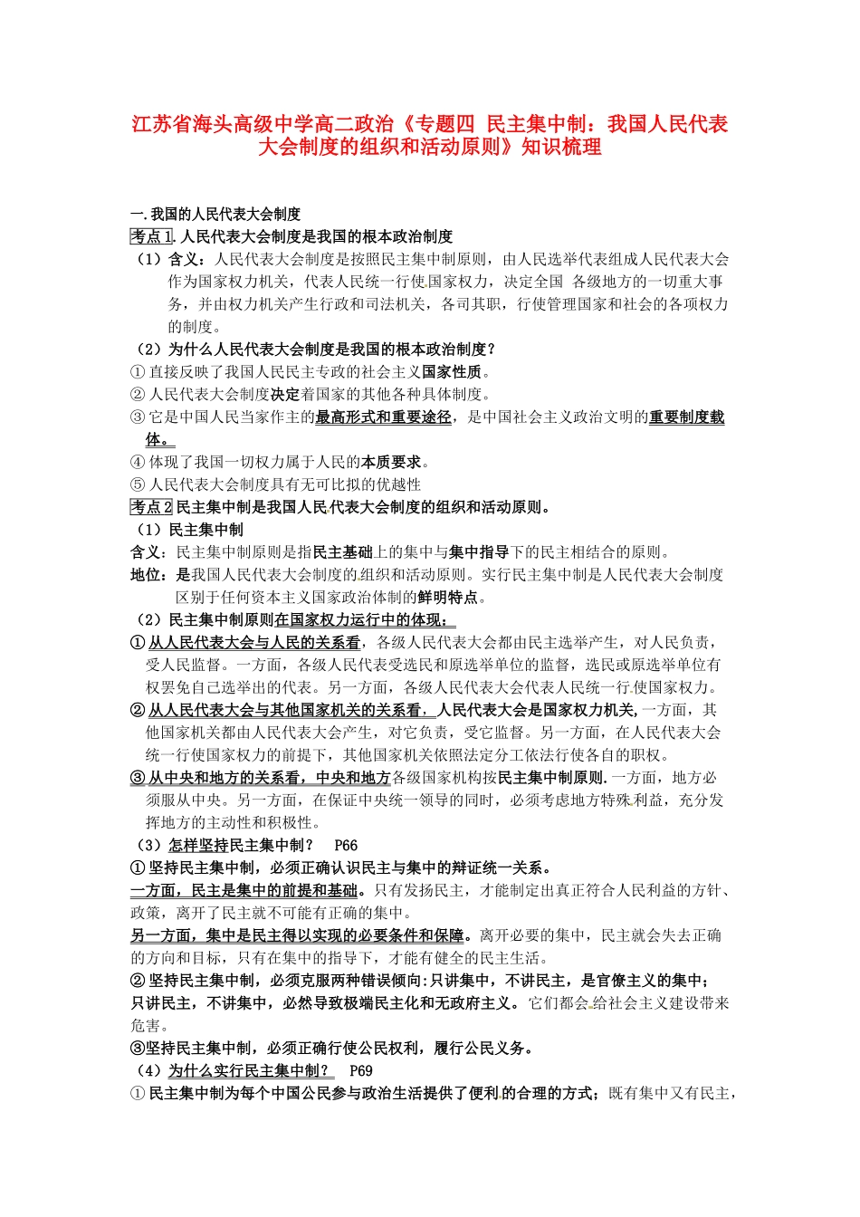 江苏省海头高级中学高中政治 专题四《民主集中制：我国人民代表大会制度的组织和活动原则》知识梳理 新人教版选修3_第1页