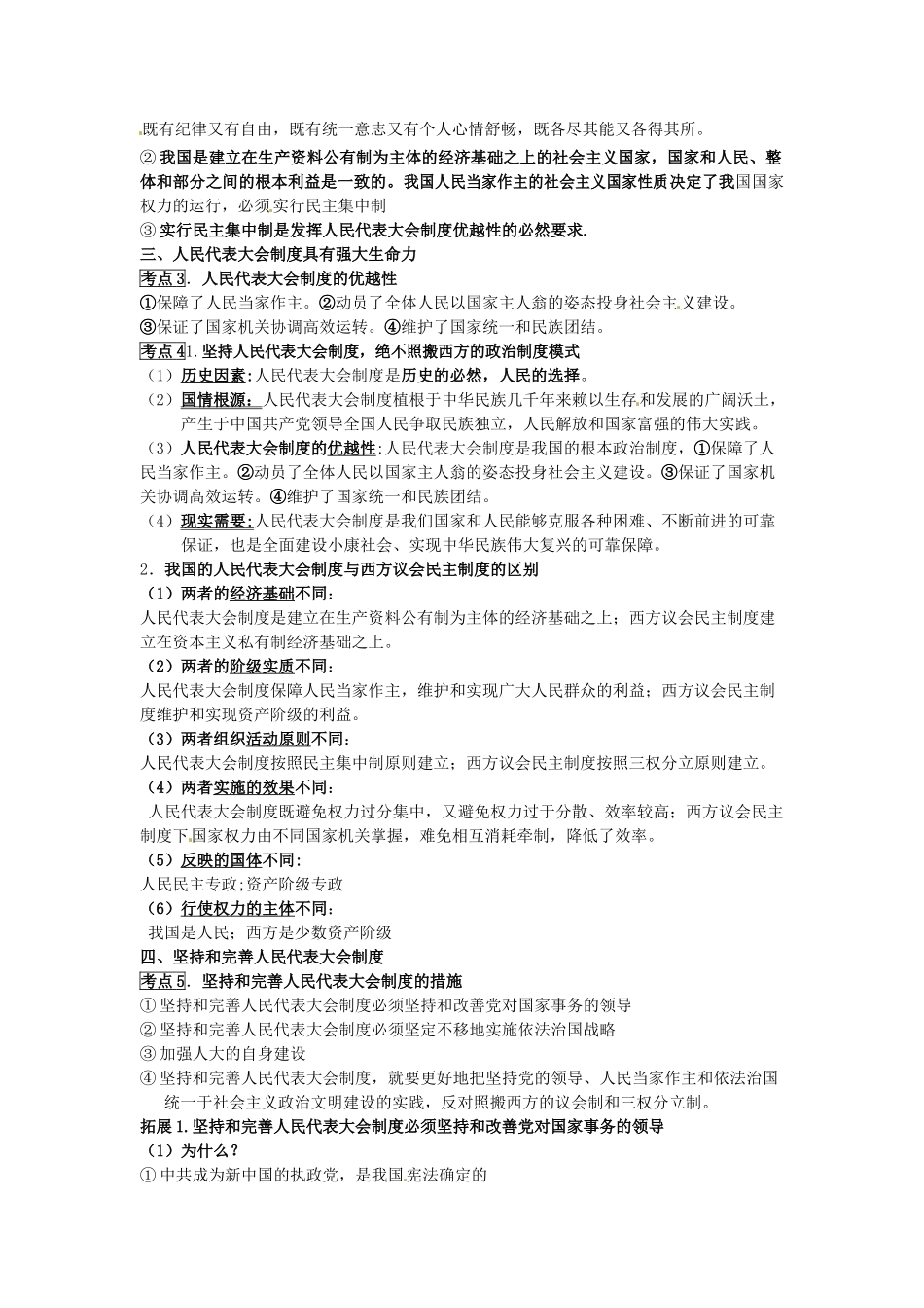 江苏省海头高级中学高中政治 专题四《民主集中制：我国人民代表大会制度的组织和活动原则》知识梳理 新人教版选修3_第2页