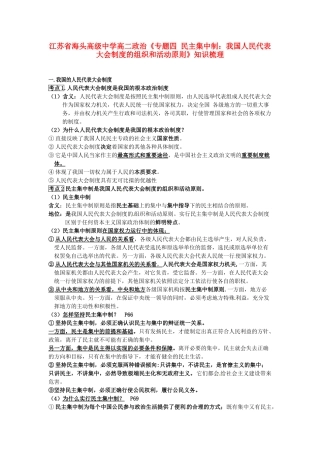 江苏省海头高级中学高中政治 专题四《民主集中制：我国人民代表大会制度的组织和活动原则》知识梳理 新人教版选修3