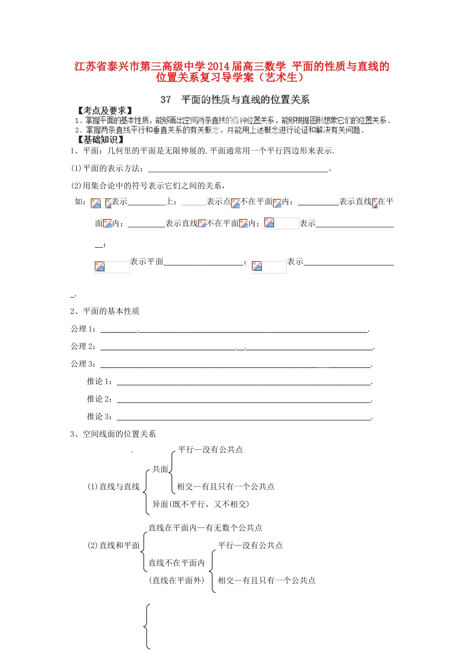 江苏省泰兴市第三高级中学2014届高三数学 平面的性质与直线的位置关系复习导学案（艺术生）_第1页