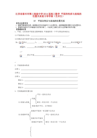 江苏省泰兴市第三高级中学2014届高三数学 平面的性质与直线的位置关系复习导学案（艺术生）