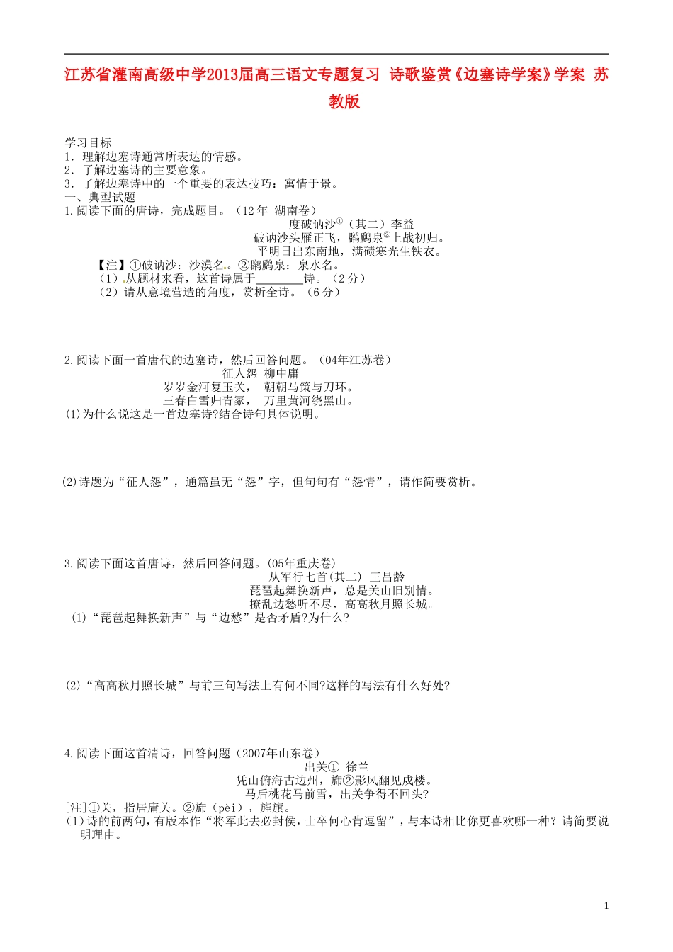 江苏省灌南高级中学2013届高三语文专题复习 诗歌鉴赏《边塞诗学案》学案 苏教版_第1页