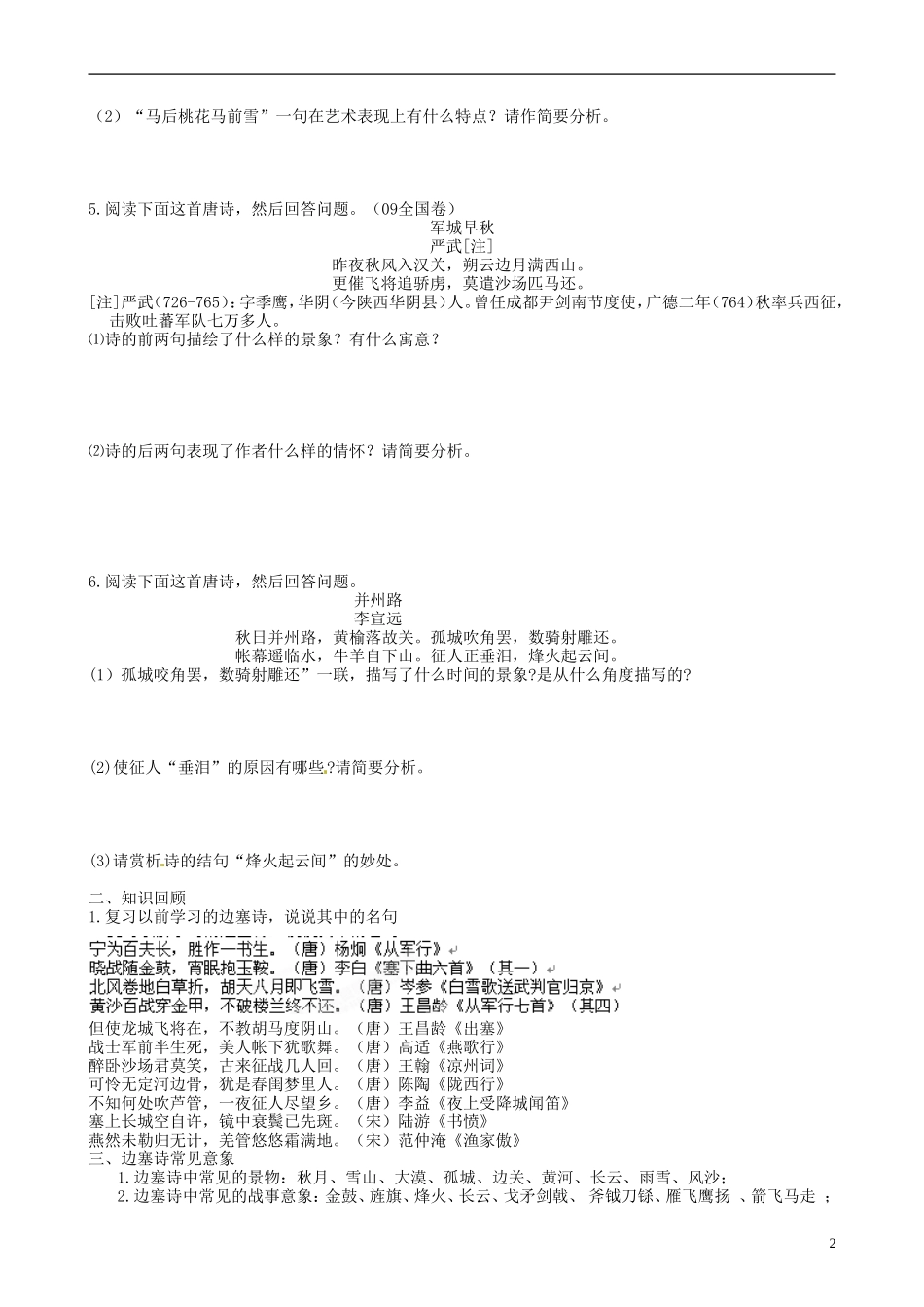 江苏省灌南高级中学2013届高三语文专题复习 诗歌鉴赏《边塞诗学案》学案 苏教版_第2页