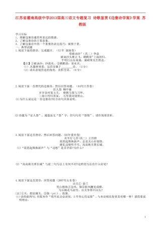 江苏省灌南高级中学2013届高三语文专题复习 诗歌鉴赏《边塞诗学案》学案 苏教版