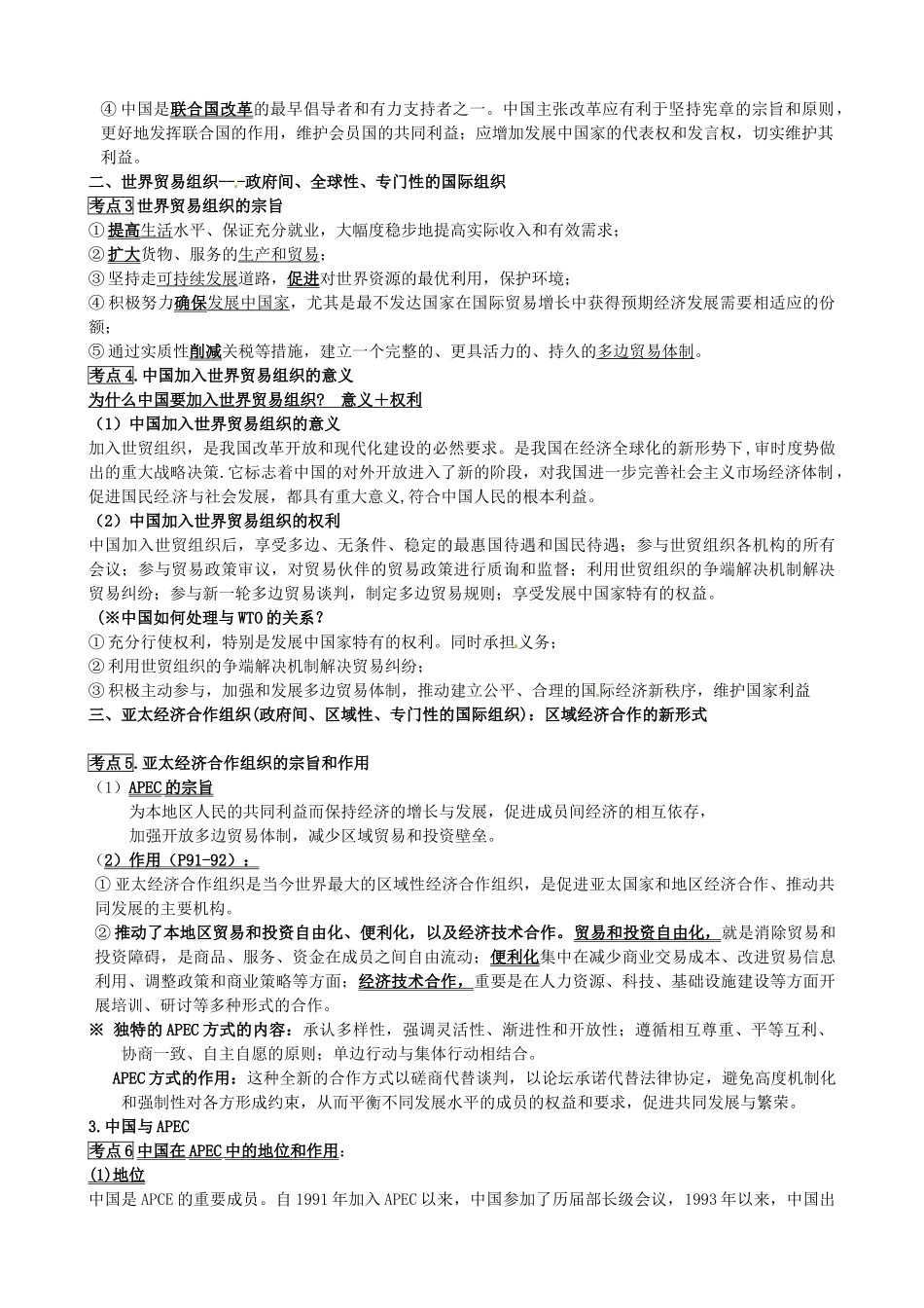 江苏省海头高级中学高中政治 专题五《日益重要的国际组织》知识梳理 新人教版选修3_第2页