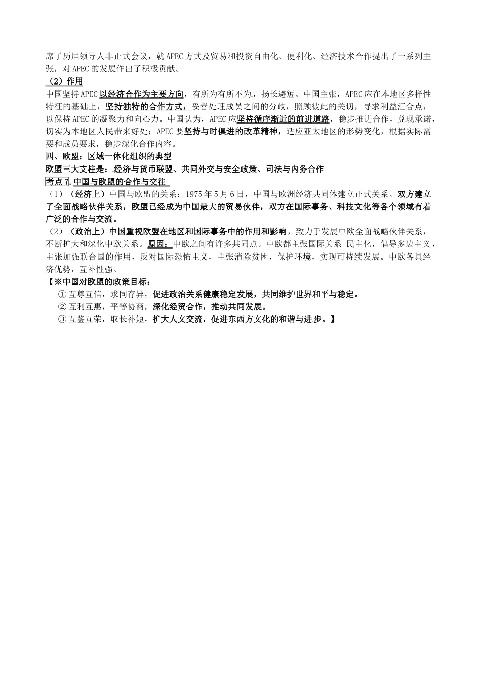 江苏省海头高级中学高中政治 专题五《日益重要的国际组织》知识梳理 新人教版选修3_第3页