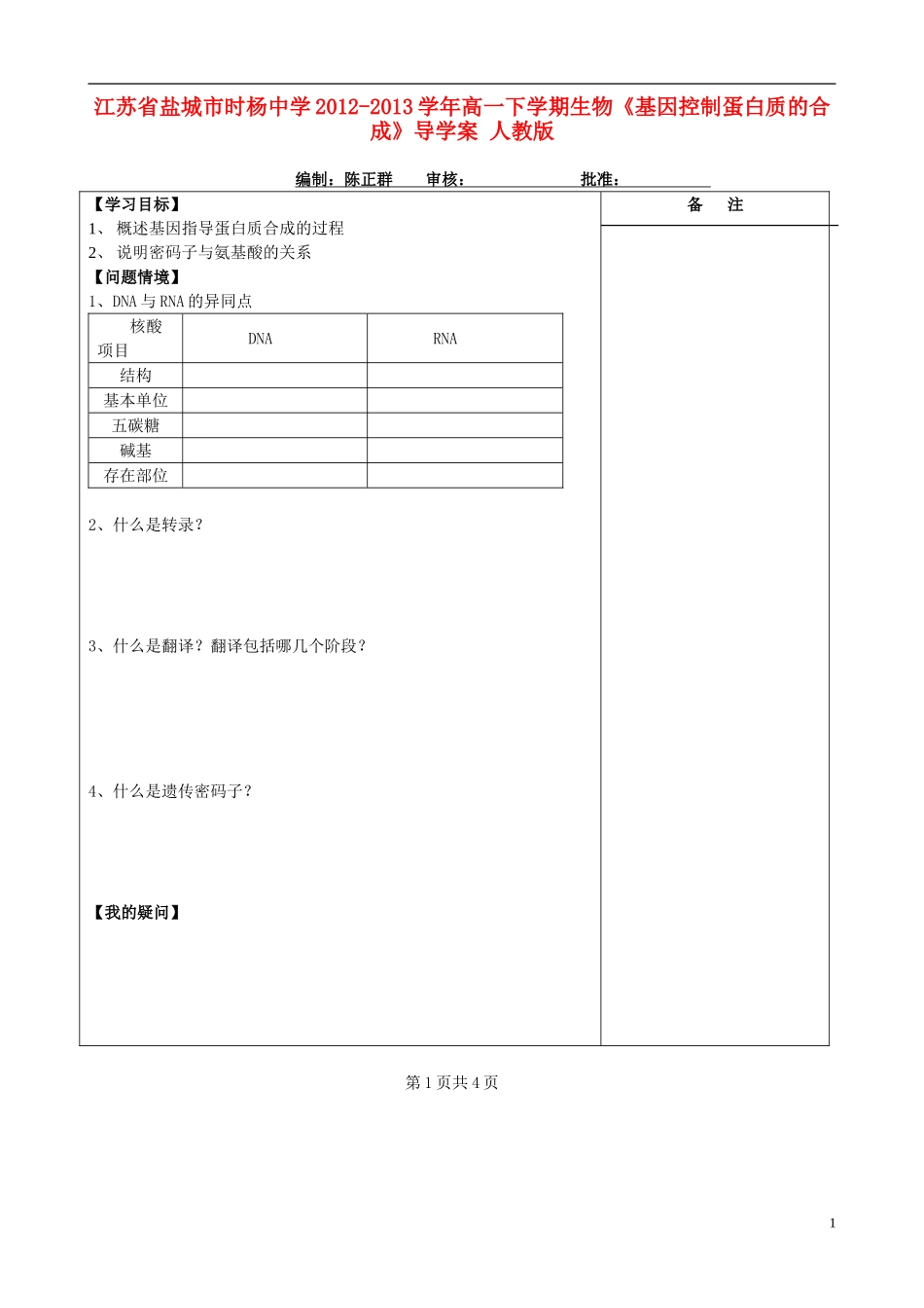 江苏省盐城市时杨中学2012-2013学年高一下学期生物《基因控制蛋白质的合成》导学案 人教版_第1页