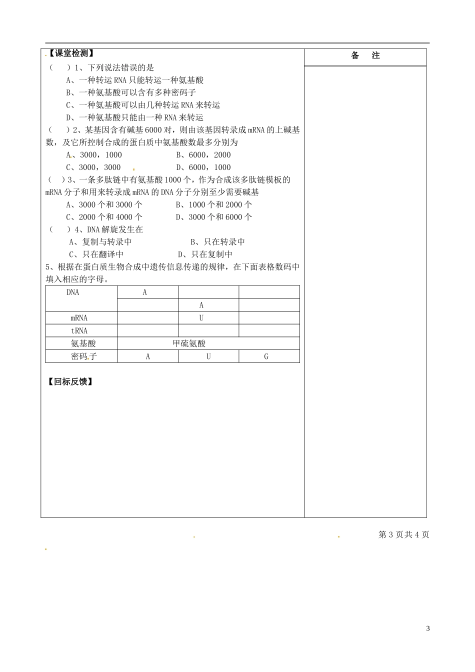 江苏省盐城市时杨中学2012-2013学年高一下学期生物《基因控制蛋白质的合成》导学案 人教版_第3页