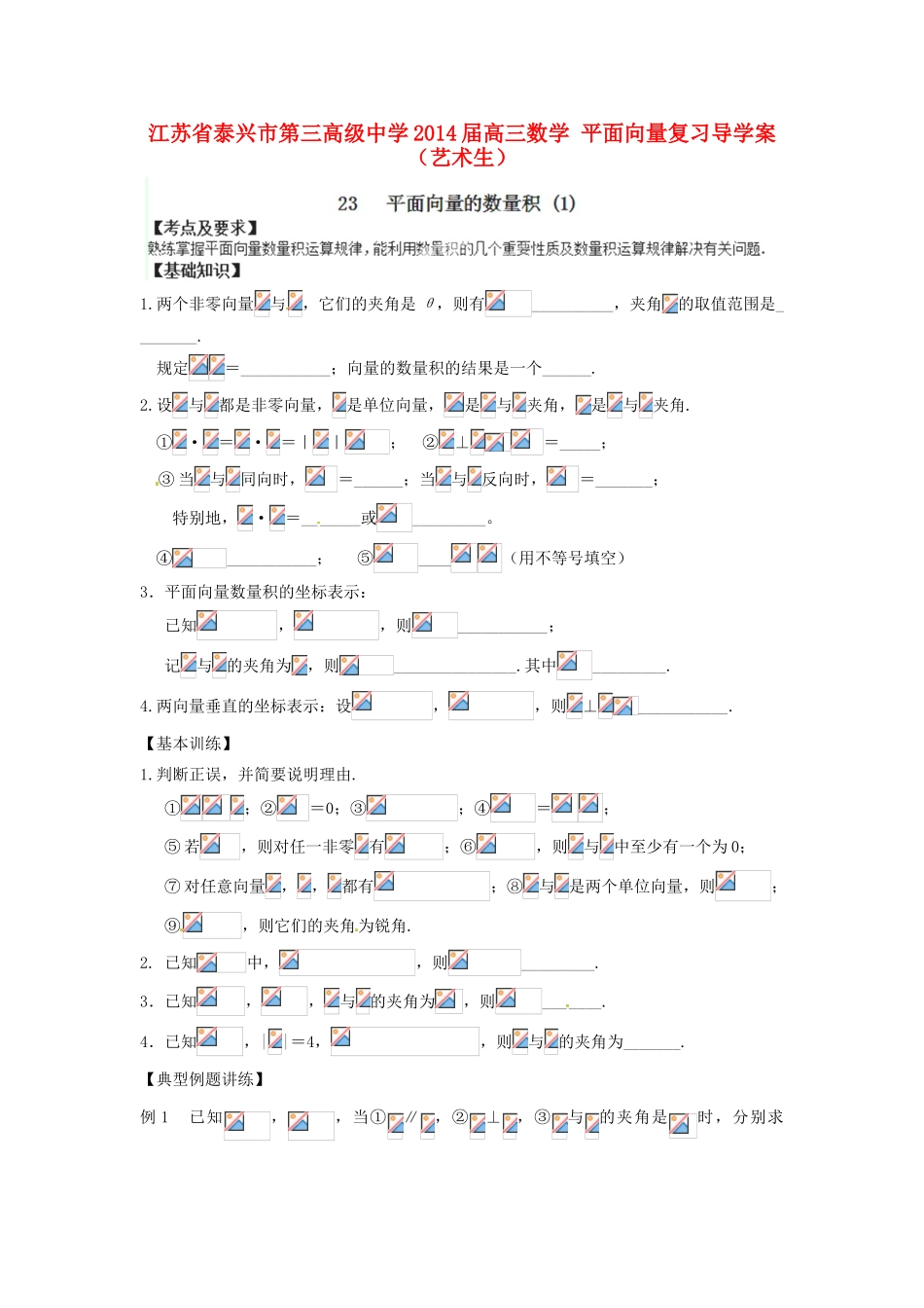 江苏省泰兴市第三高级中学2014届高三数学 平面向量复习导学案（艺术生）_第1页