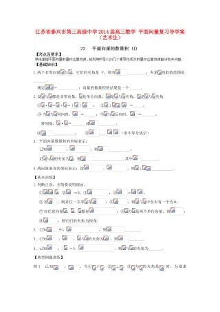 江苏省泰兴市第三高级中学2014届高三数学 平面向量复习导学案（艺术生）