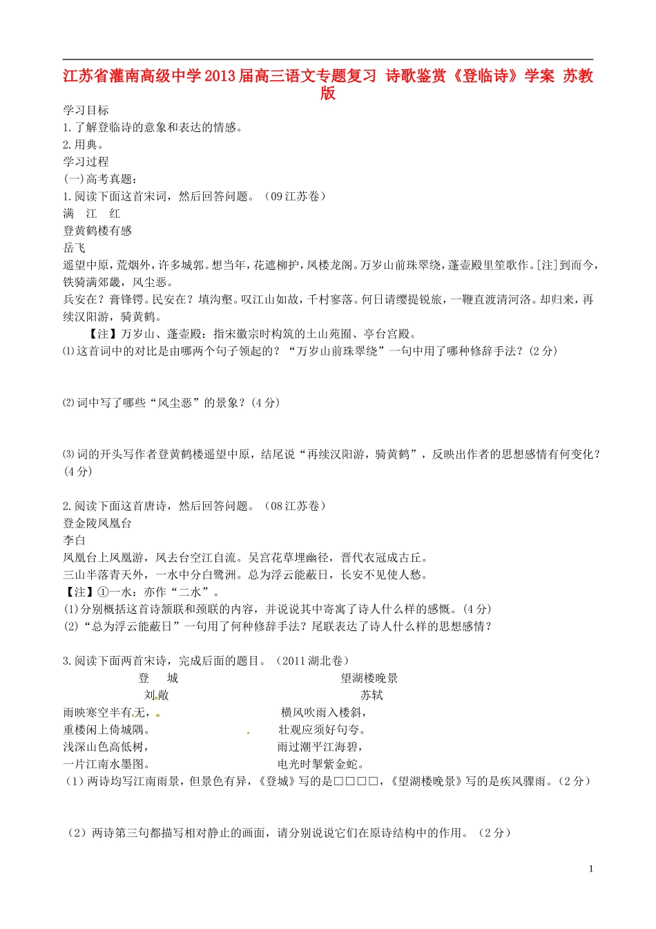 江苏省灌南高级中学2013届高三语文专题复习 诗歌鉴赏《登临诗》学案 苏教版_第1页