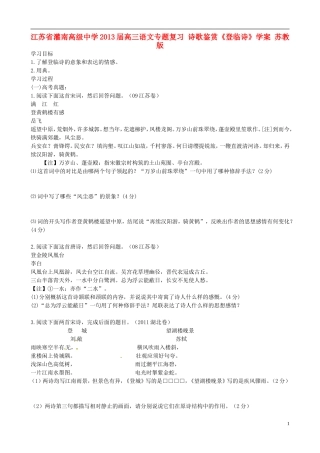 江苏省灌南高级中学2013届高三语文专题复习 诗歌鉴赏《登临诗》学案 苏教版