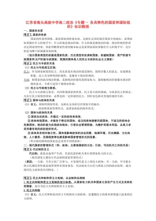 江苏省海头高级中学高中政治 专题一《各具特色的国家和国际组织》知识梳理 新人教版选修3