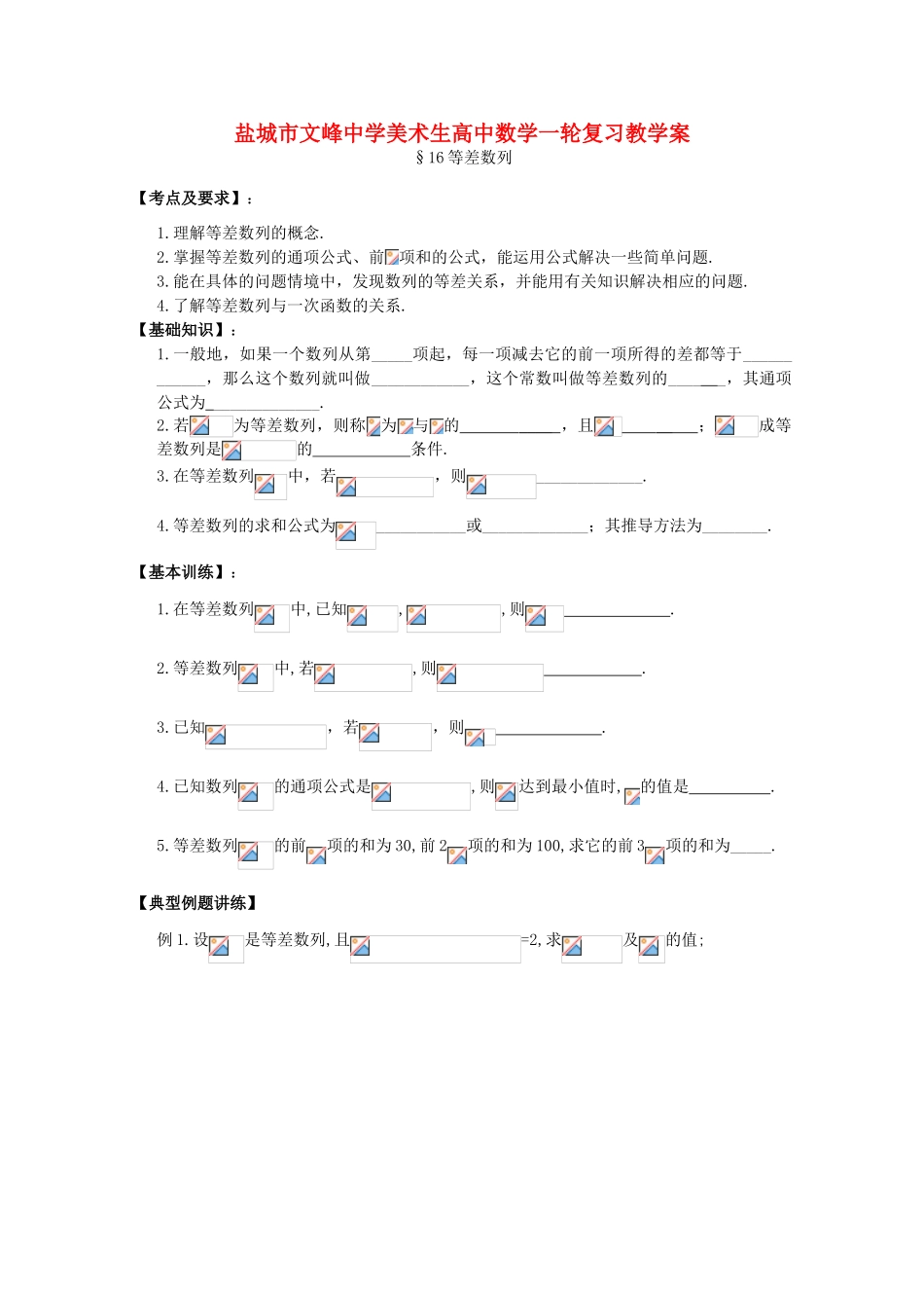 江苏省盐城文峰中学美术生高中数学一轮复习《16等差数列》教学案_第1页