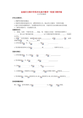 江苏省盐城文峰中学美术生高中数学一轮复习《16等差数列》教学案