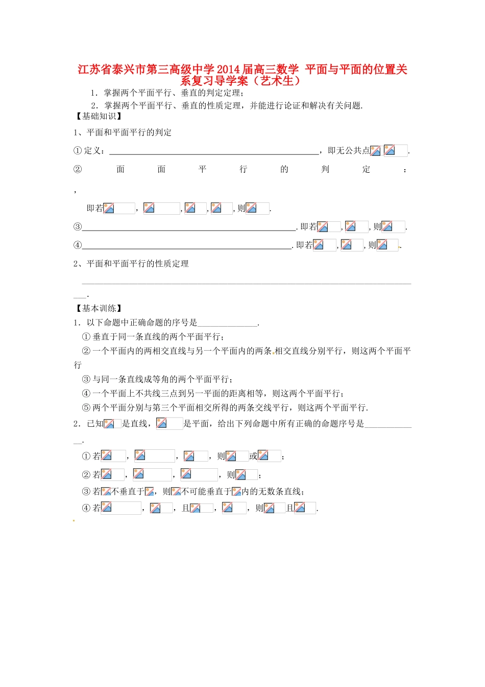 江苏省泰兴市第三高级中学2014届高三数学 平面与平面的位置关系复习导学案（艺术生）_第1页