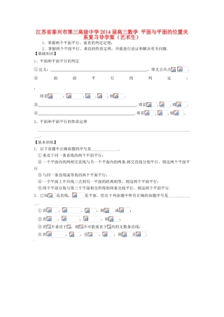 江苏省泰兴市第三高级中学2014届高三数学 平面与平面的位置关系复习导学案（艺术生）