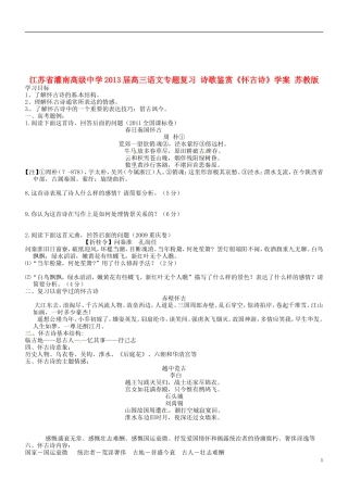 江苏省灌南高级中学2013届高三语文专题复习 诗歌鉴赏《怀古诗》学案 苏教版