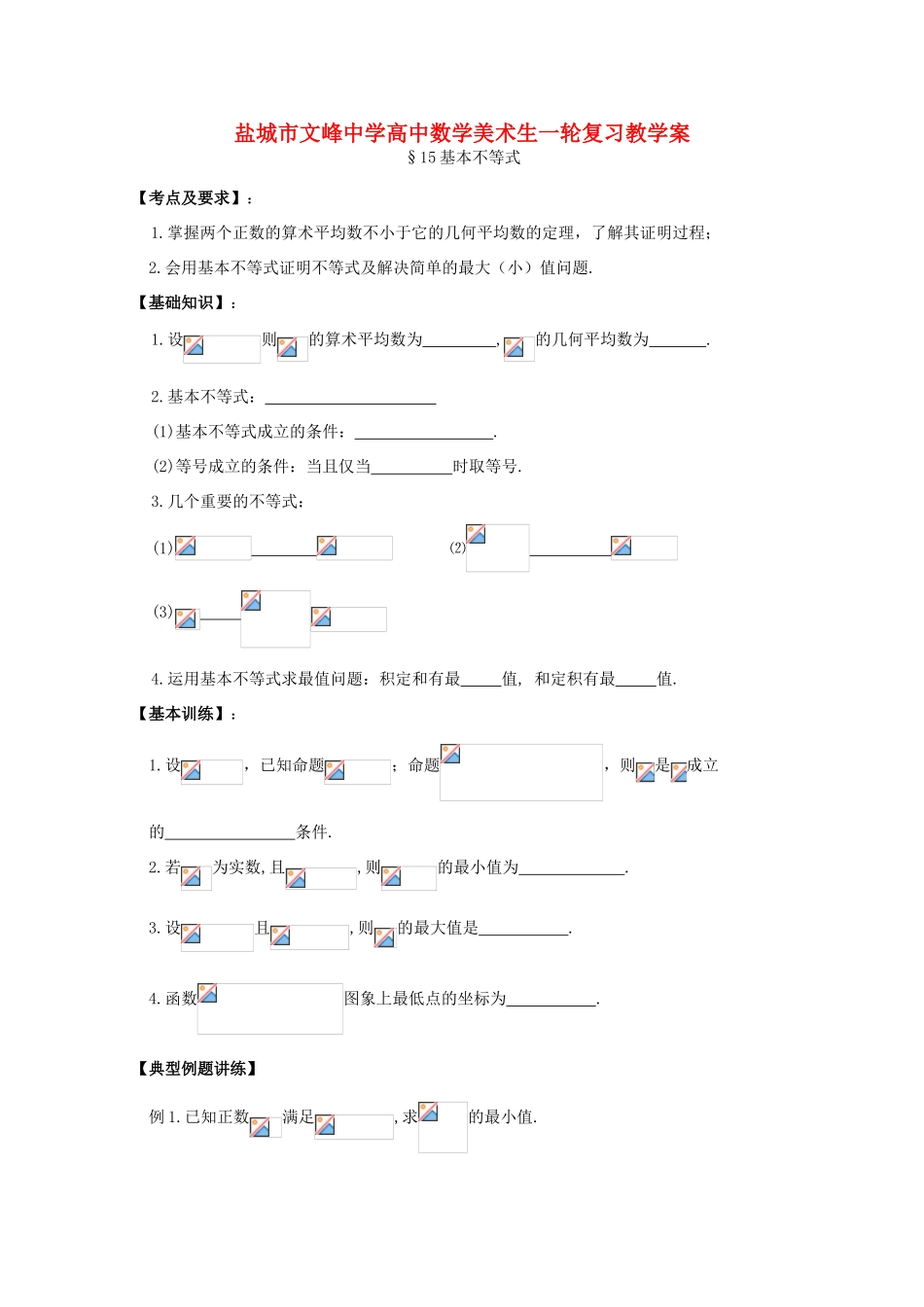 江苏省盐城文峰中学美术生高中数学一轮复习《15基本不等式》教学案_第1页