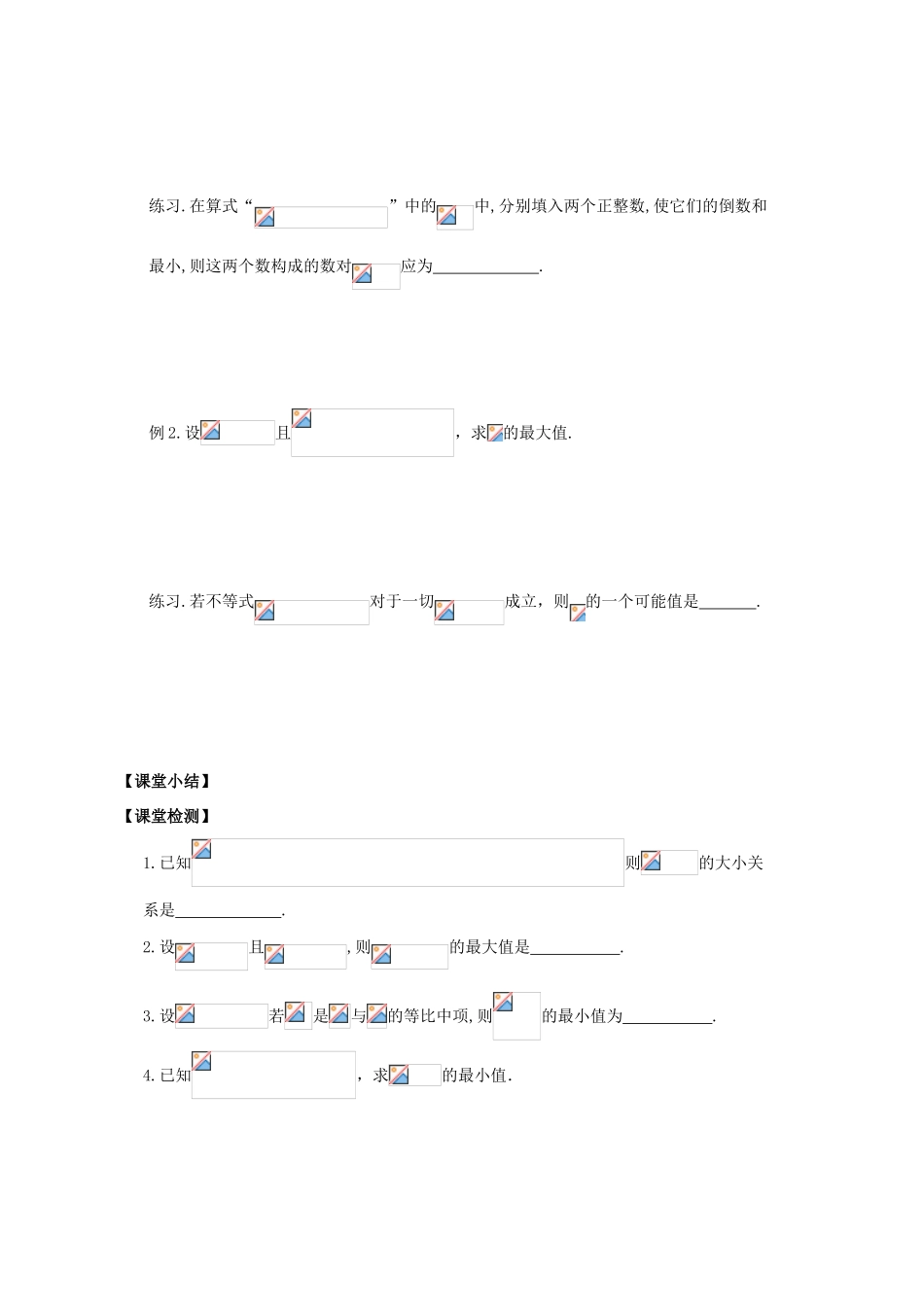 江苏省盐城文峰中学美术生高中数学一轮复习《15基本不等式》教学案_第2页