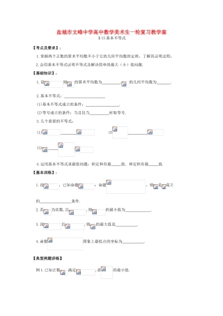江苏省盐城文峰中学美术生高中数学一轮复习《15基本不等式》教学案