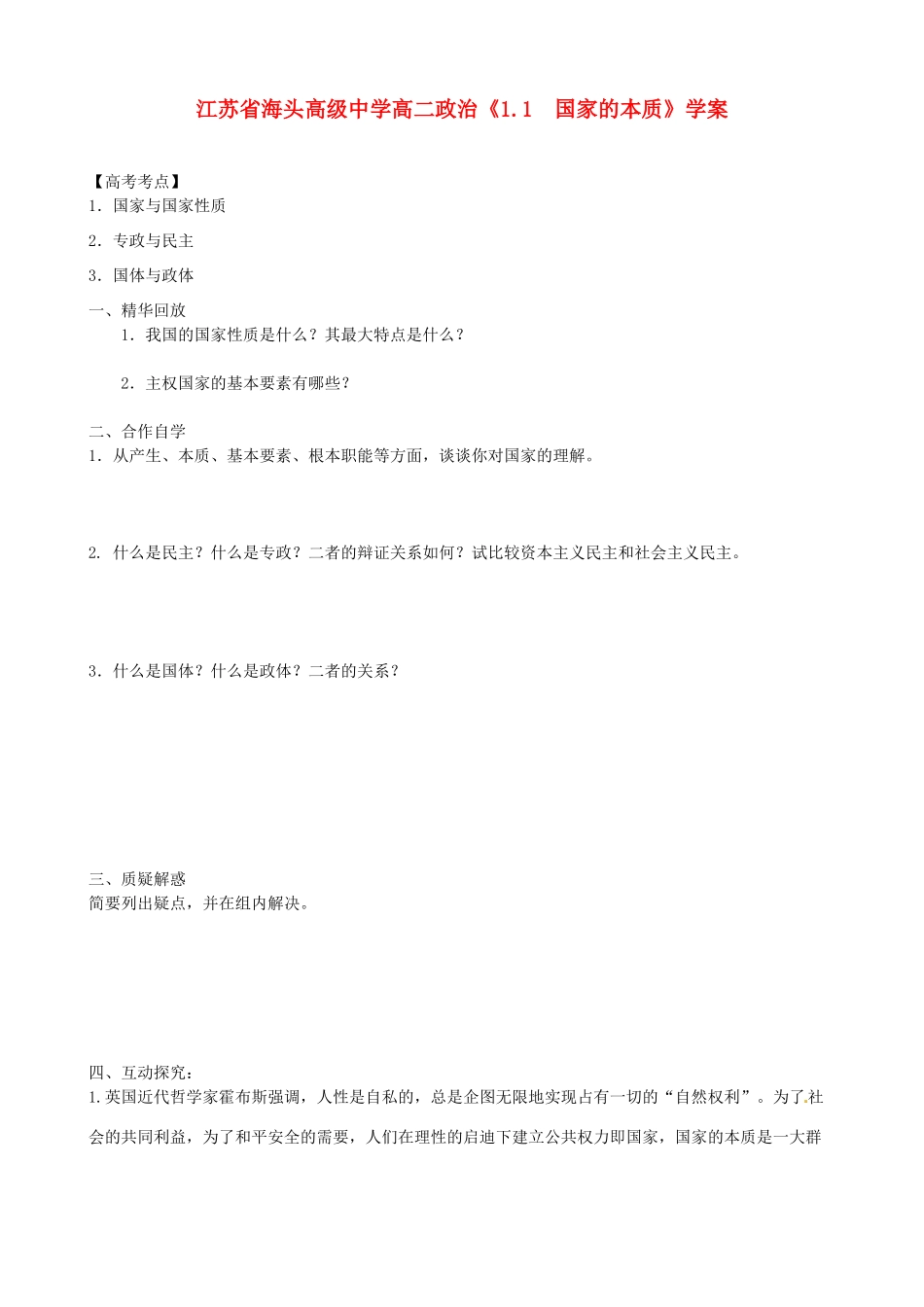 江苏省海头高级中学高中政治《1.1  国家的本质》学案 新人教版选修3_第1页