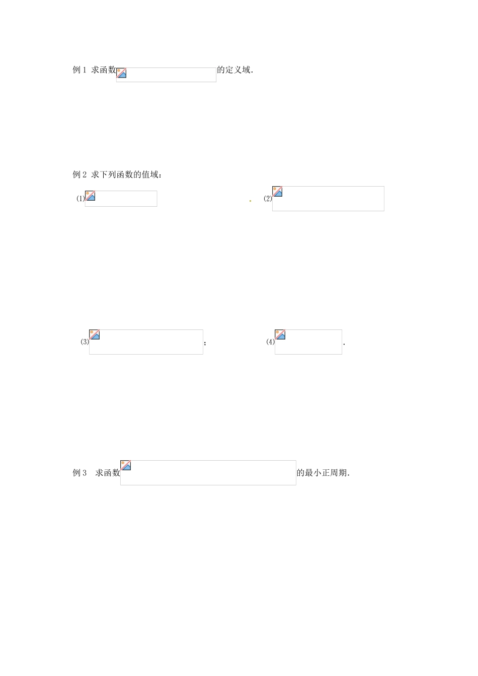 江苏省泰兴市第三高级中学2014届高三数学 三角函数的性质复习导学案（艺术生）_第2页