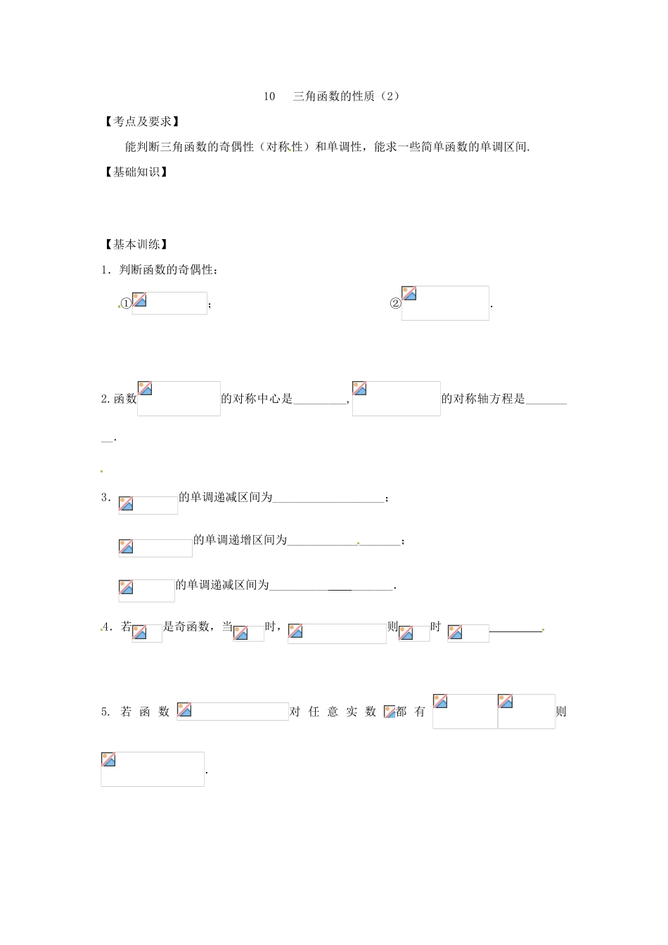 江苏省泰兴市第三高级中学2014届高三数学 三角函数的性质复习导学案（艺术生）_第3页