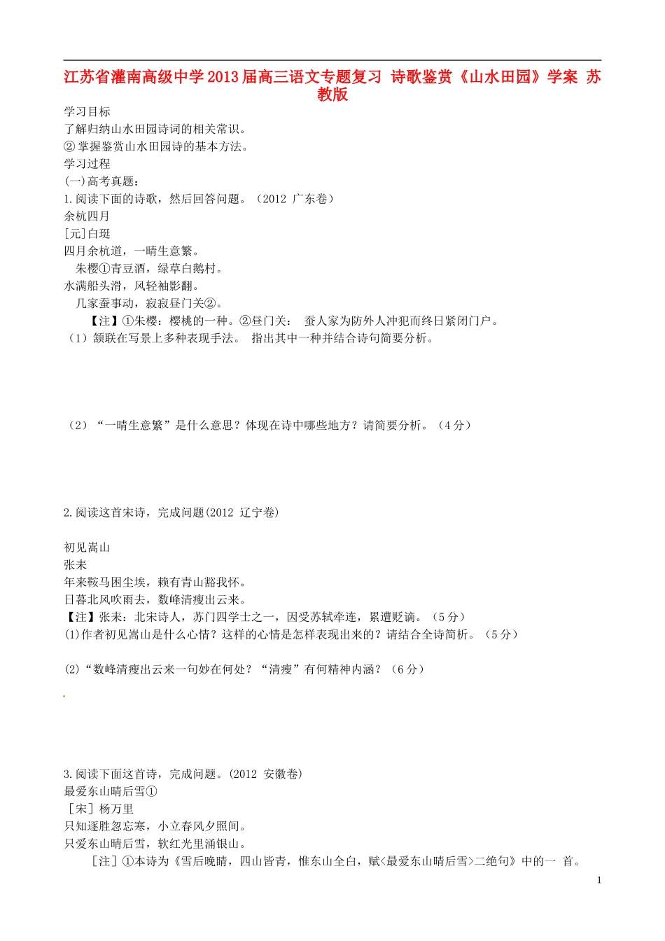 江苏省灌南高级中学2013届高三语文专题复习 诗歌鉴赏《山水田园》学案 苏教版_第1页