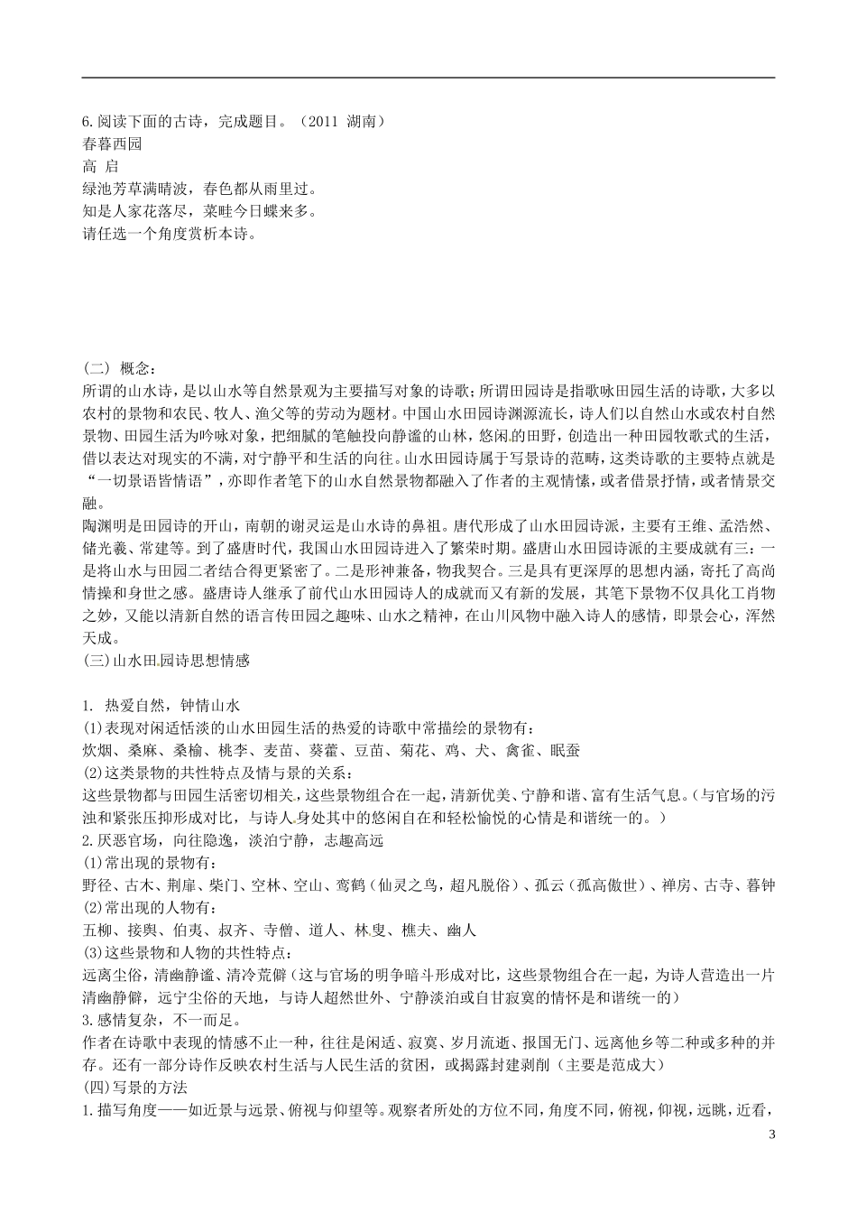江苏省灌南高级中学2013届高三语文专题复习 诗歌鉴赏《山水田园》学案 苏教版_第3页