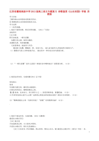 江苏省灌南高级中学2013届高三语文专题复习 诗歌鉴赏《山水田园》学案 苏教版