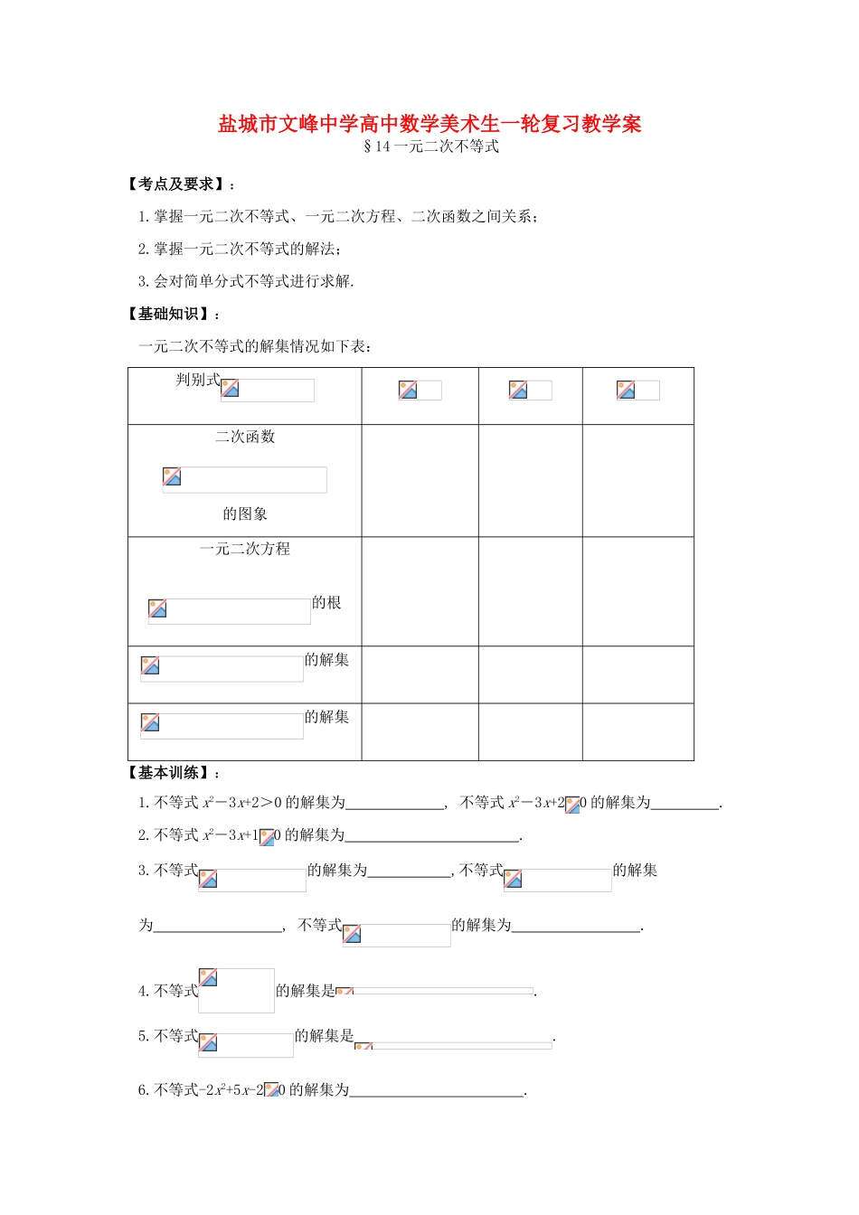 江苏省盐城文峰中学美术生高中数学一轮复习《14一元二次不等式》教学案_第1页
