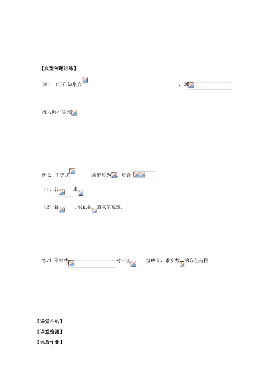江苏省盐城文峰中学美术生高中数学一轮复习《14一元二次不等式》教学案_第2页
