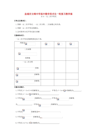 江苏省盐城文峰中学美术生高中数学一轮复习《14一元二次不等式》教学案