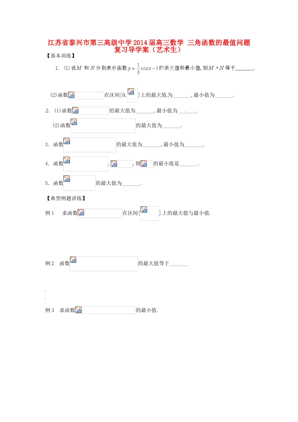 江苏省泰兴市第三高级中学2014届高三数学 三角函数的最值问题复习导学案（艺术生）_第1页