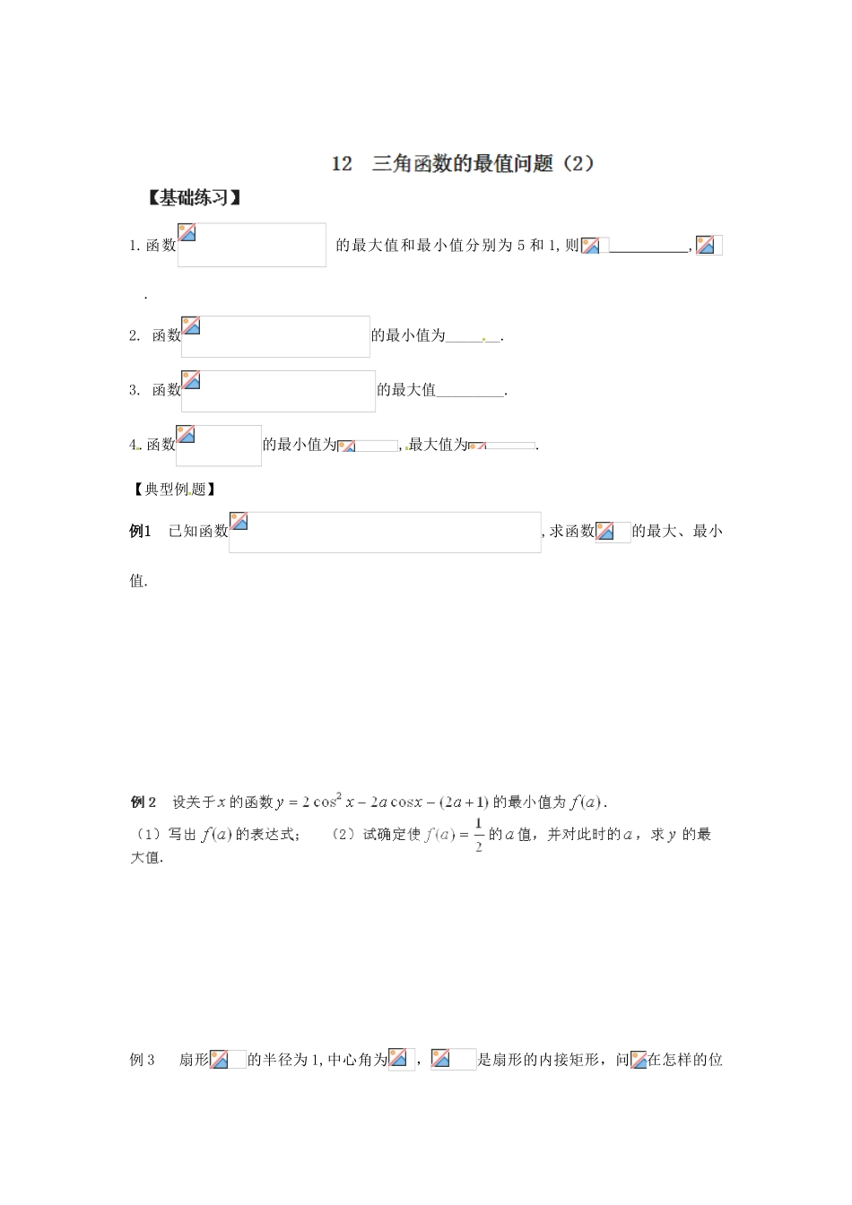 江苏省泰兴市第三高级中学2014届高三数学 三角函数的最值问题复习导学案（艺术生）_第2页