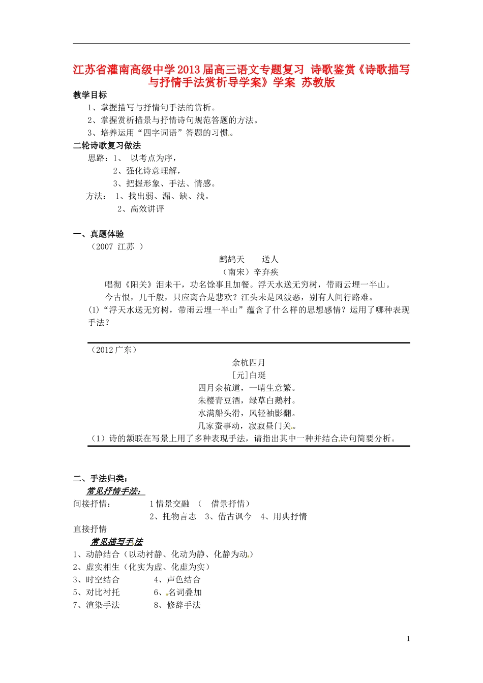 江苏省灌南高级中学2013届高三语文专题复习 诗歌鉴赏《诗歌描写与抒情手法赏析导学案》学案 苏教版_第1页