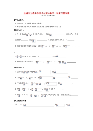 江苏省盐城文峰中学美术生高中数学一轮复习《13平面向量的数量积》教学案