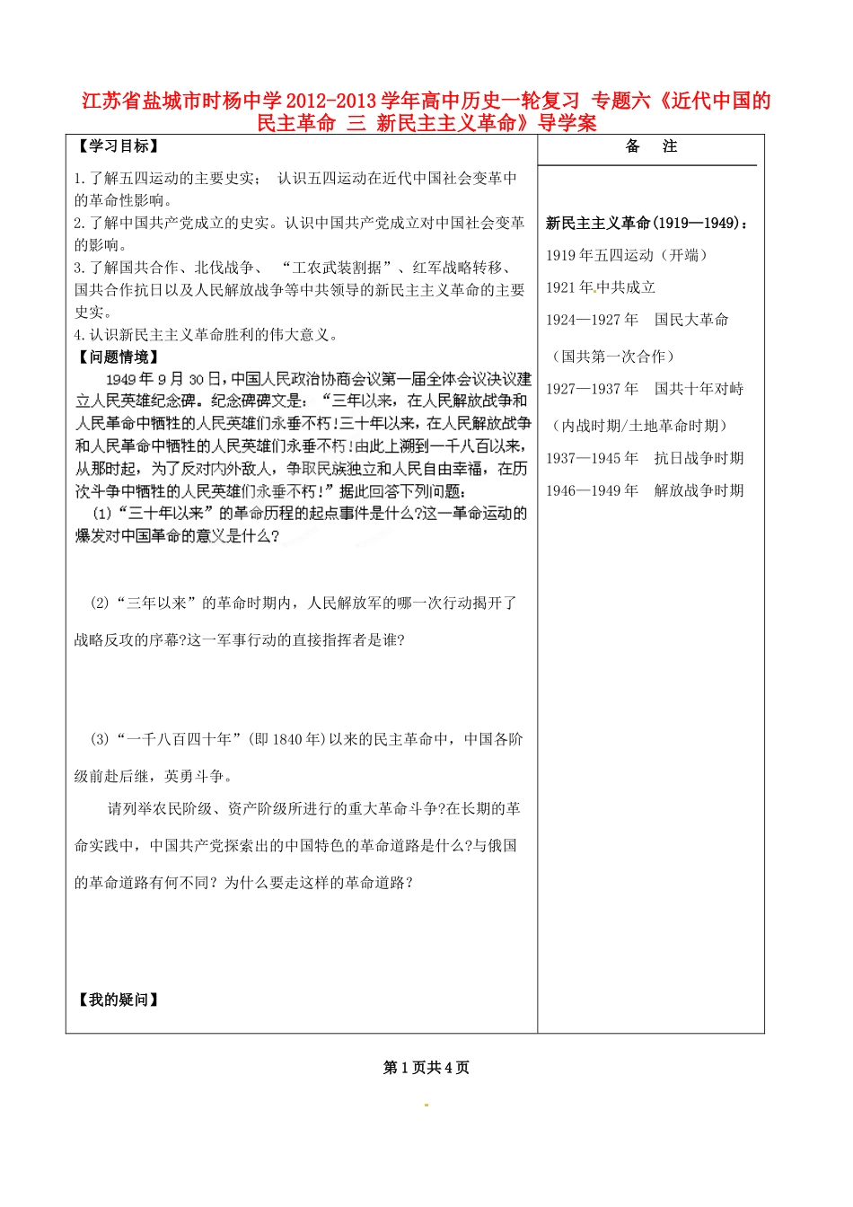 江苏省盐城市时杨中学2012-2013学年高中历史一轮复习 专题六《近代中国的民主革命 三 新民主主义革命》导学案_第1页