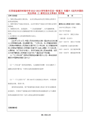 江苏省盐城市时杨中学2012-2013学年高中历史一轮复习 专题六《近代中国的民主革命 三 新民主主义革命》导学案