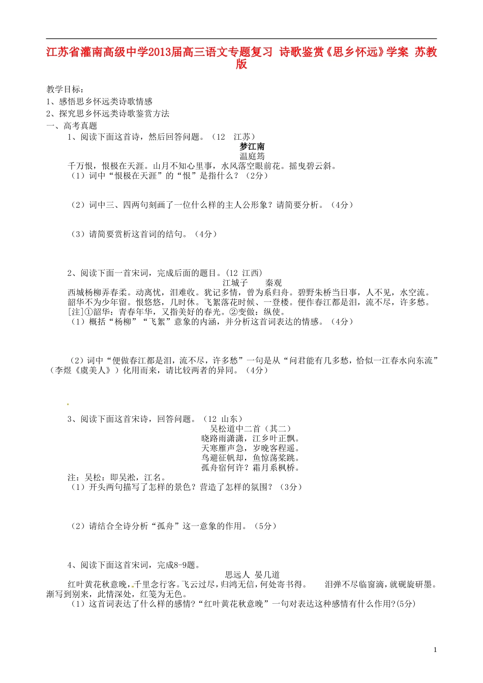 江苏省灌南高级中学2013届高三语文专题复习 诗歌鉴赏《思乡怀远》学案 苏教版_第1页