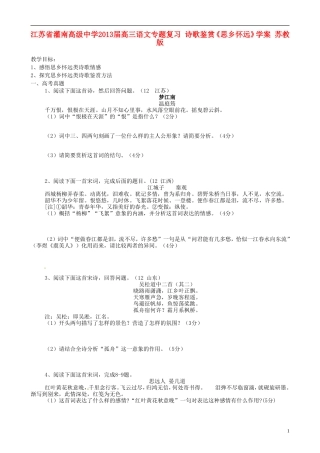 江苏省灌南高级中学2013届高三语文专题复习 诗歌鉴赏《思乡怀远》学案 苏教版