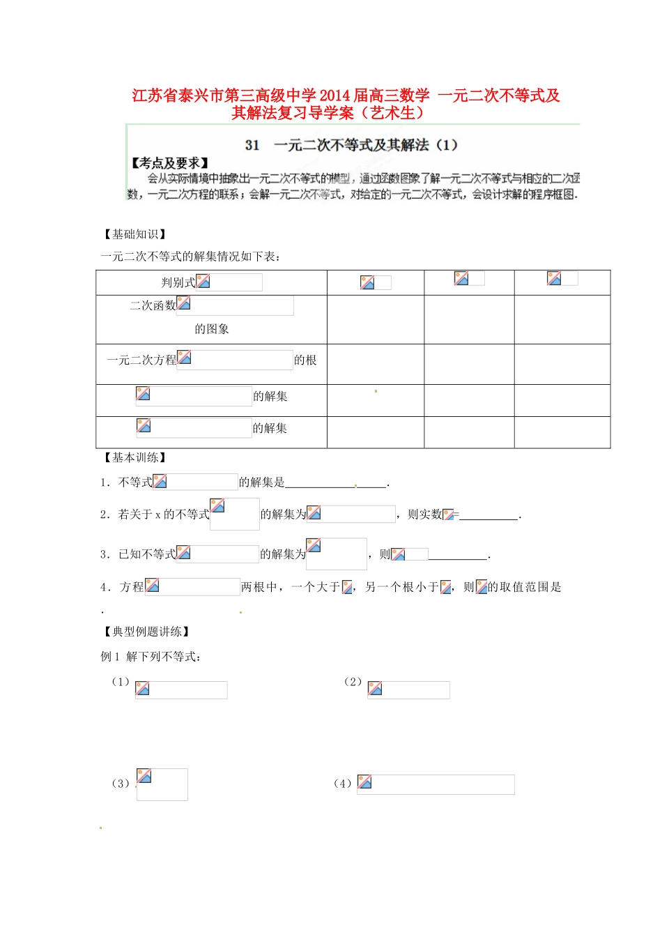 江苏省泰兴市第三高级中学2014届高三数学 一元二次不等式及其解法复习导学案（艺术生）_第1页