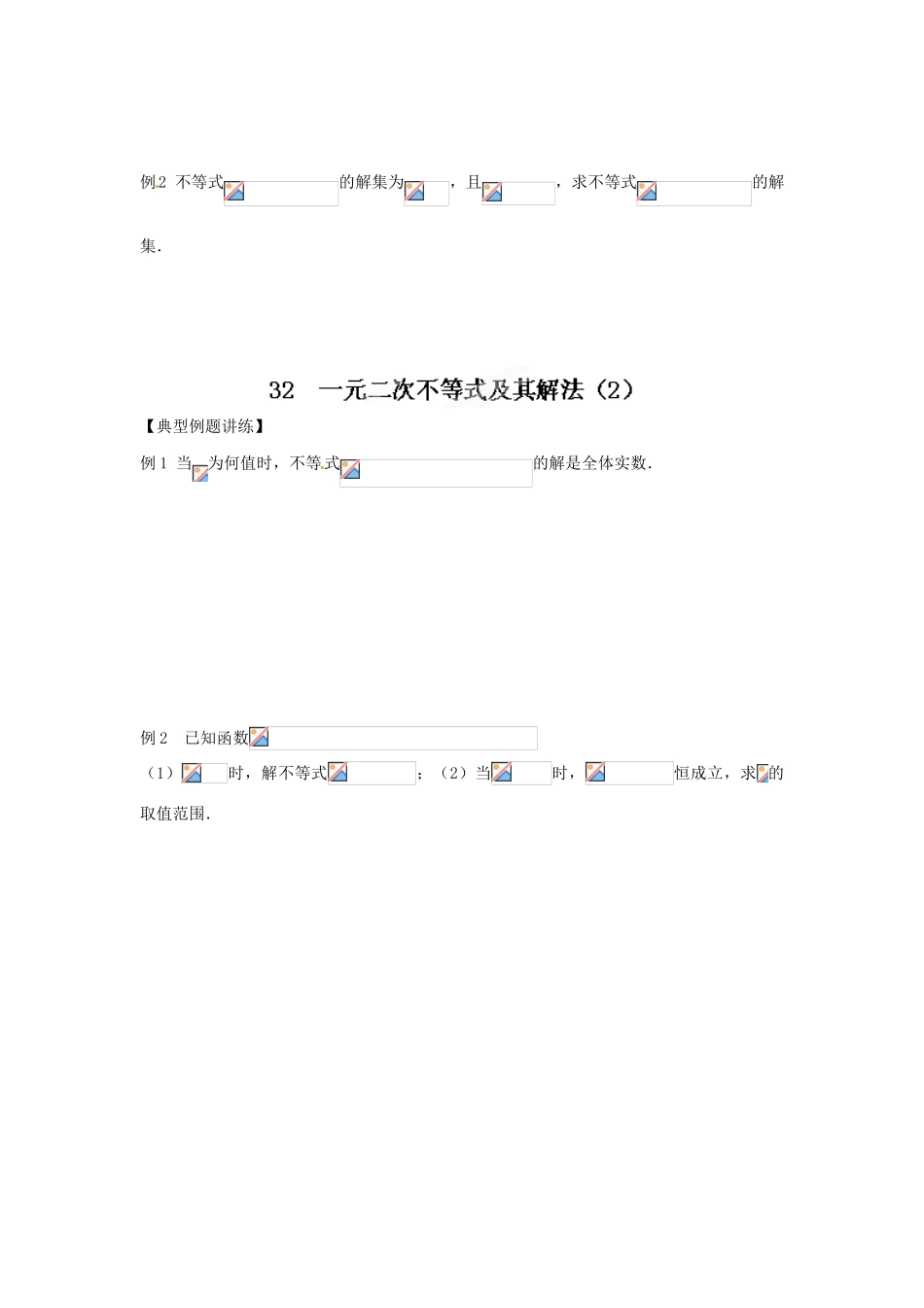 江苏省泰兴市第三高级中学2014届高三数学 一元二次不等式及其解法复习导学案（艺术生）_第2页