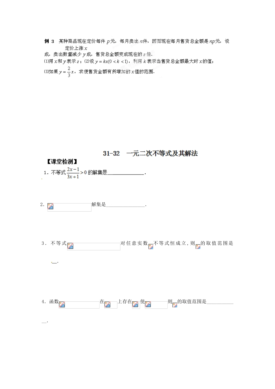 江苏省泰兴市第三高级中学2014届高三数学 一元二次不等式及其解法复习导学案（艺术生）_第3页