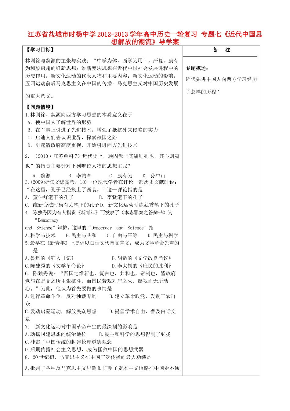 江苏省盐城市时杨中学2012-2013学年高中历史一轮复习 专题七《近代中国思想解放的潮流》导学案_第1页