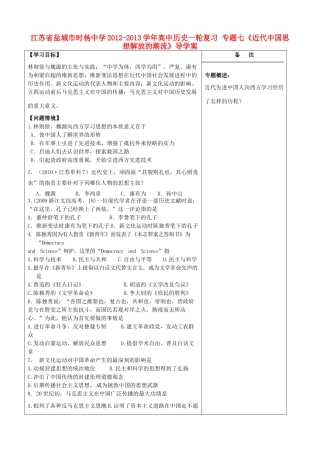 江苏省盐城市时杨中学2012-2013学年高中历史一轮复习 专题七《近代中国思想解放的潮流》导学案
