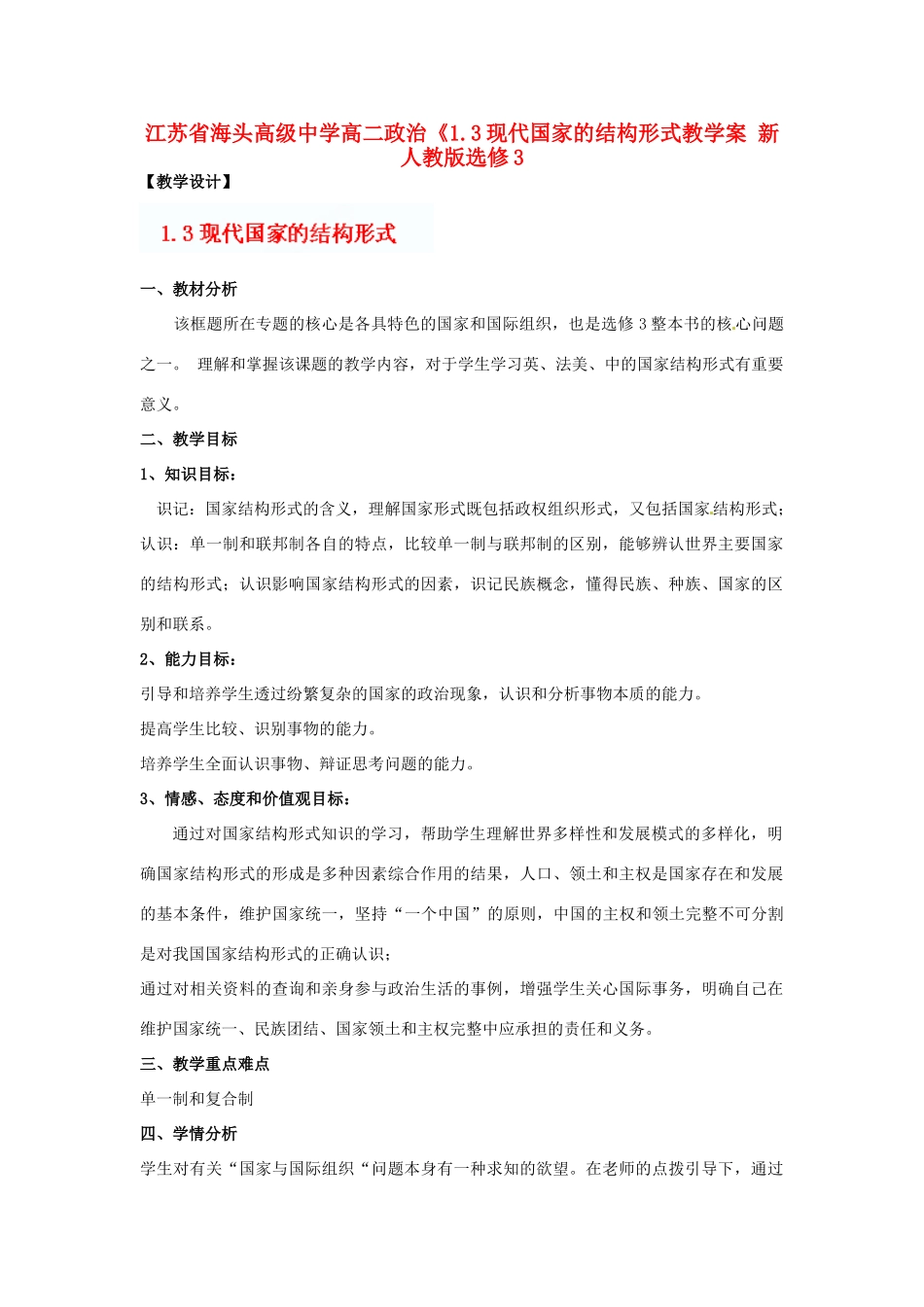 江苏省海头高级中学高中政治《1.3现代国家的结构形式教学案 新人教版选修3_第1页