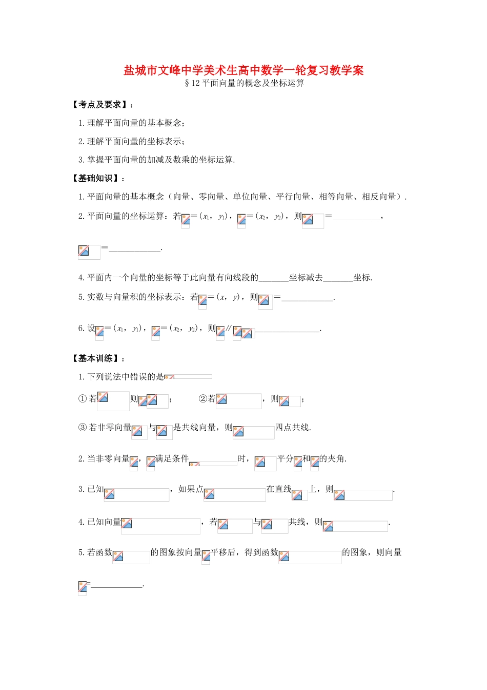江苏省盐城文峰中学美术生高中数学一轮复习《12平面向量的概念及坐标运算》教学案_第1页
