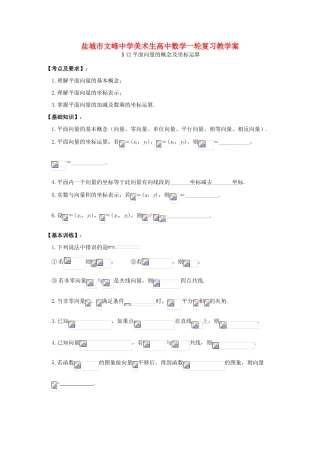 江苏省盐城文峰中学美术生高中数学一轮复习《12平面向量的概念及坐标运算》教学案
